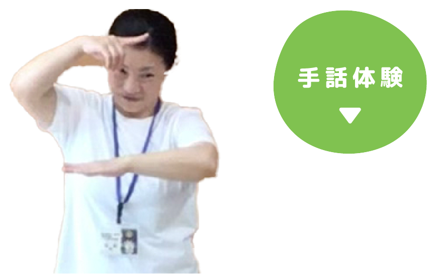 手話体験