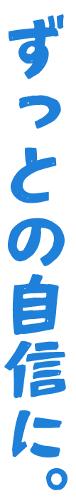 ずっとの自信に。