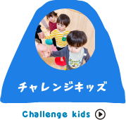 チャレンジキッズ
