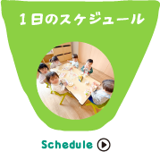 一日のスケジュール