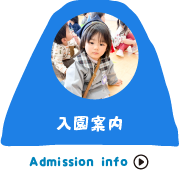 入園案内