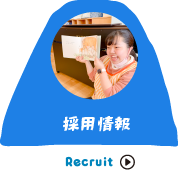 採用情報